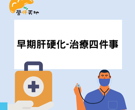 早期肝硬化-治療四件事