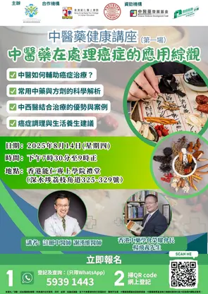 中醫藥健康講座（第一場）：中醫藥在處理癌症的應用綜觀