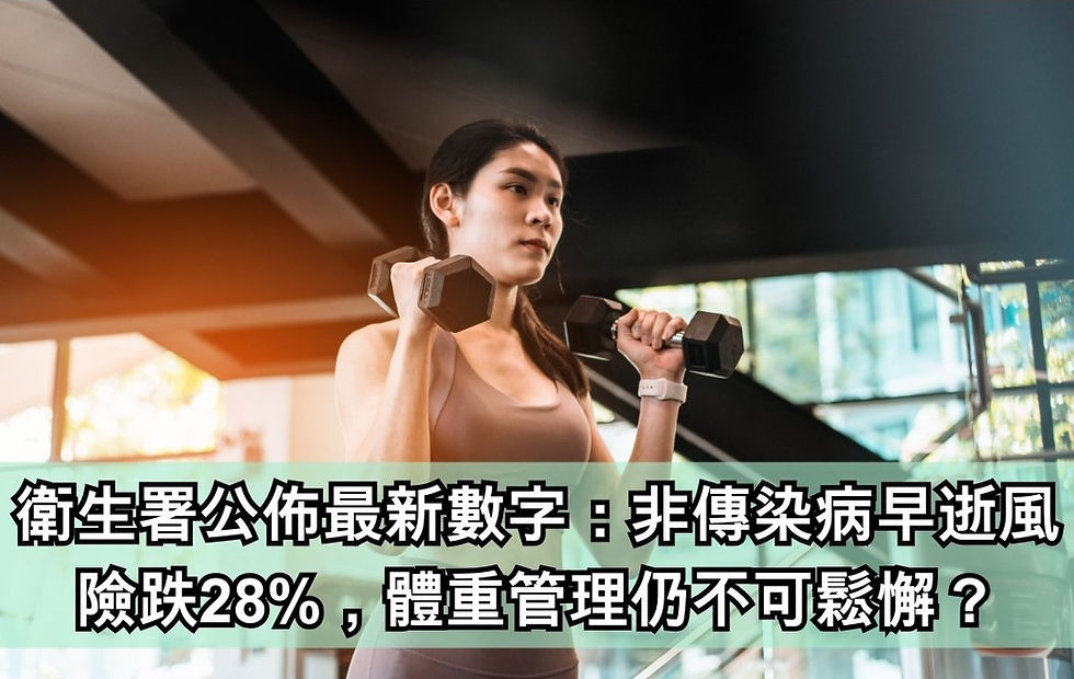 衛生署公佈最新數字:非傳染病早逝風險跌28%,體重管理仍不可鬆懈?