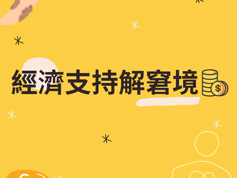 經濟支持解窘境