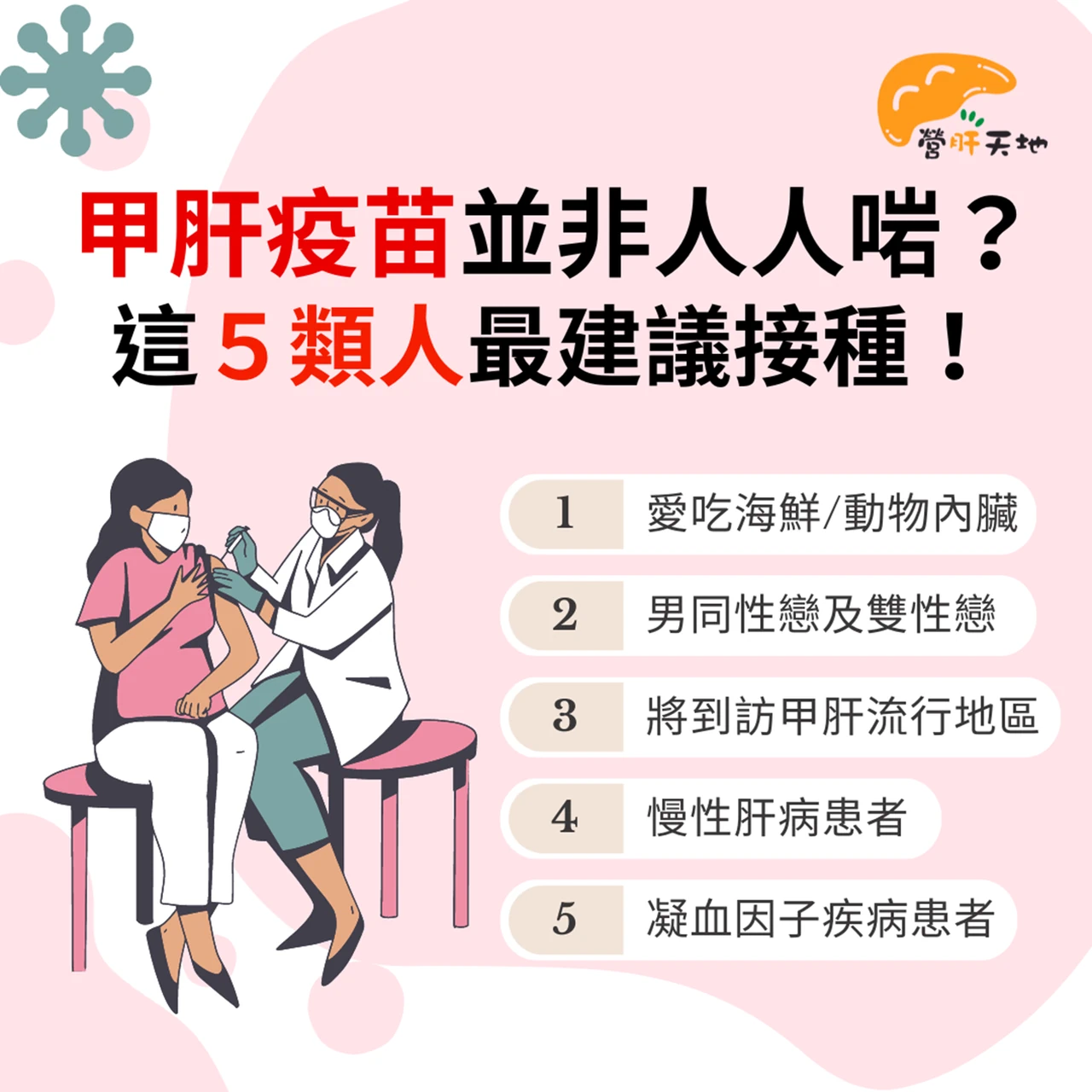 甲肝疫苗並非人人啱？這５類人最建議接種！