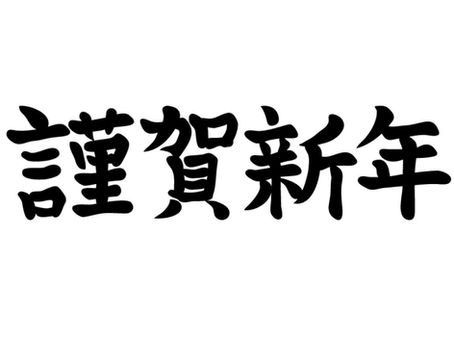 新年明けましておめでとうございます