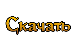 КНОПКА СКАЧАТЬ АЙДЛ 2.png