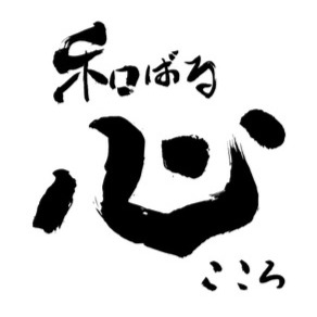 和ばる 心