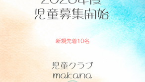 2026年度新規児童募集を開始しました