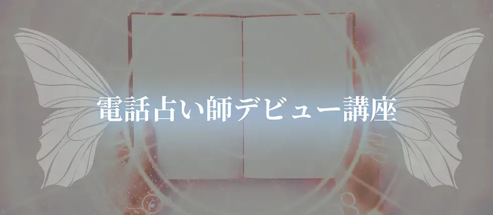 電話占い師デビュー講座.webp