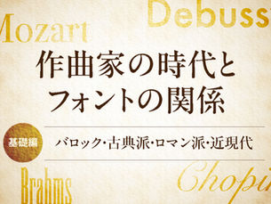 作曲家とフォント