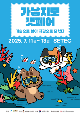 7월11일(금)~13일(일) 가낳지모캣페어 서울(세텍) 박람회 참가
