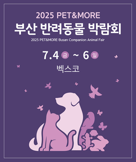 7월04일(금)~06일(일) 펫앤모어 부산(벡스코) 박람회 참가