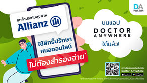 ลูกค้าประกันสุขภาพ Allianz ใช้สิทธิ์ปรึกษาหมอออนไลน์ ไม่ต้องสำรองจ่ายบนแอป Doctor Anywhere ได้แล้ว!