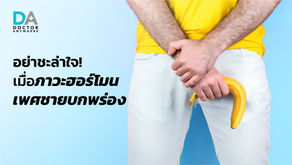 อย่าชะล่าใจ! เมื่อภาวะฮอร์โมนเพศชายบกพร่อง