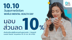 10.10 วันสุขภาพจิตโลก Doctor Anywhere มอบส่วนลด 10% สำหรับการปรึกษาด้านสุขภาพจิต