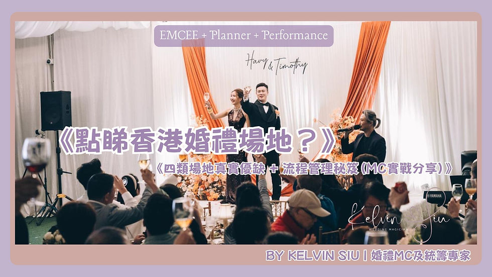 《香港婚禮場地點揀好?四類場地真實優缺 + 流程管理秘笈(MC實戰分享)》By Kelvin Siu | 婚禮MC及統籌專家