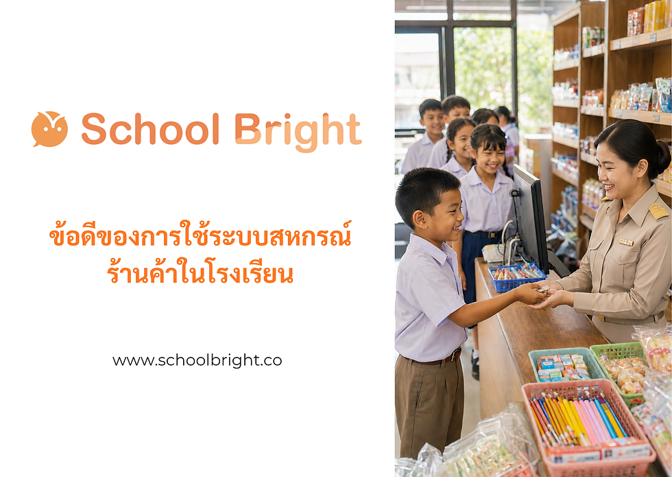 ข้อดีของการใช้ระบบสหกรณ์ร้านค้าในโรงเรียน