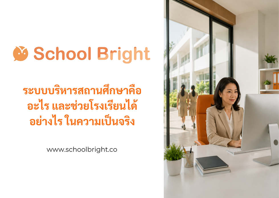 ระบบบริหารสถานศึกษาคืออะไร และช่วยโรงเรียนได้อย่างไร ในความเป็นจริง