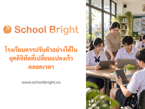 โรงเรียนควรปรับตัวอย่างได้ในยุคดิจิทัลที่เปลี่ยนแปลงเร็วตลอดเวลา