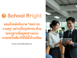 ตอบโจทย์นโยบาย "ลดภาระงานครู" อย่างเป็นรูปธรรม ด้วยระบบฐานข้อมูลกลางแบบกรอกครั้งเดียวใช้ได้ทั้งโรงเรียน