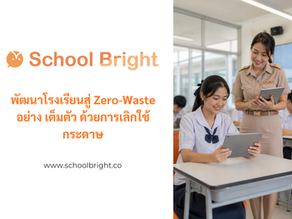 พัฒนาโรงเรียนสู่ Zero-Waste อย่าง เต็มตัว ด้วยการเลิกใช้กระดาษ