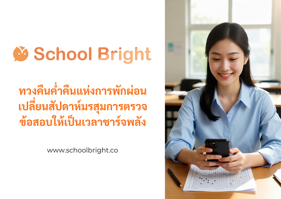 คืนเวลานอนให้ครูผู้สอน: ประโยชน์ของฟังก์ชันตรวจข้อสอบอัตโนมัติที่ลดเวลาทำงานล่วงเวลา (OT) ให้เป็นศูนย์