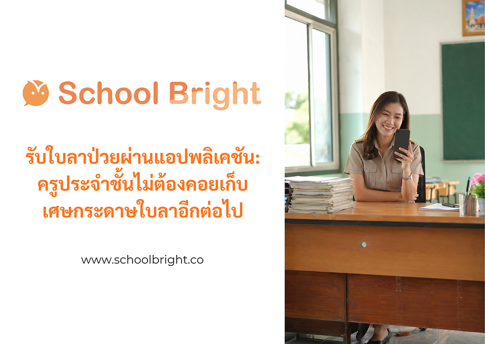 รับใบลาป่วยผ่านแอปพลิเคชัน: ครูประจำชั้นไม่ต้องคอยเก็บเศษกระดาษใบลาอีกต่อไป