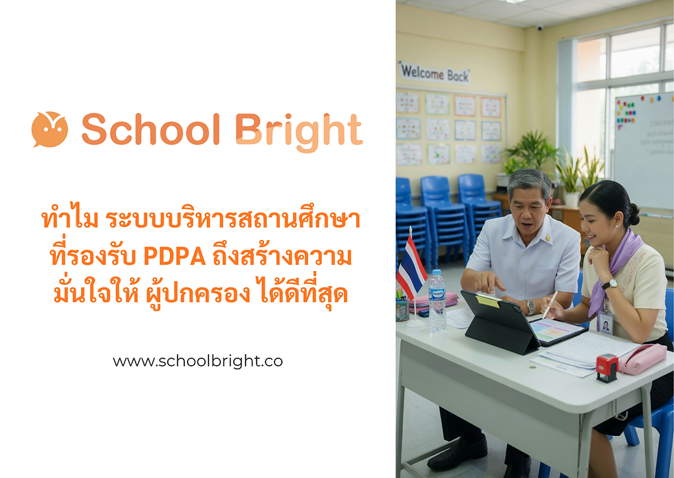 โรงเรียนโปร่งใสไร้ความเสี่ยงกฎหมาย: ทำไม ระบบบริหารสถานศึกษา ที่รองรับ PDPA ถึงสร้างความมั่นใจให้ ผู้ปกครอง ได้ดีที่สุด