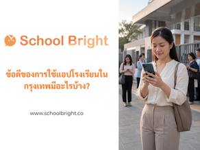ข้อดีของการใช้แอปโรงเรียนในกรุงเทพมีอะไรบ้าง?