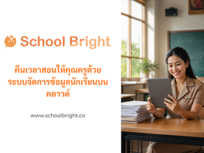 คืนเวลาสอนให้คุณครูด้วยระบบจัดการข้อมูลนักเรียนบนคลาวด์