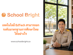 เทคโนโลยี EdTech สามารถยกระดับมาตรฐานการศึกษาไทยได้อย่างไร