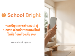 หมดปัญหาทวงค่าเทอม! ผู้ปกครองจ่ายค่าเทอมออนไลน์ในมือถือเครื่องเดียวจบ