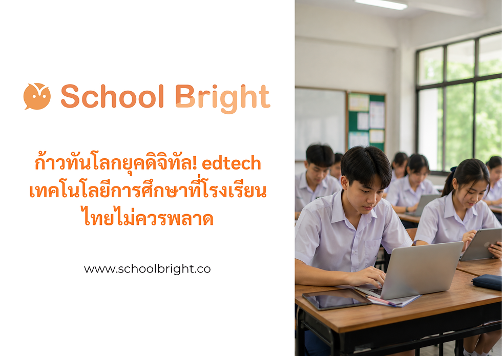 ก้าวทันโลกยุคดิจิทัล! edtech เทคโนโลยีการศึกษาที่โรงเรียนไทยไม่ควรพลาด
