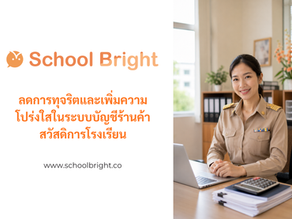 ลดการทุจริตและเพิ่มความโปร่งใสในระบบบัญชีร้านค้าสวัสดิการโรงเรียน