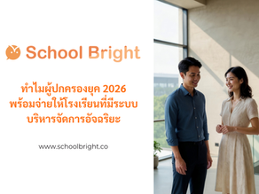 เปลี่ยนความวิตกกังวลเป็นความเชื่อมั่น: ทำไมผู้ปกครองยุค 2026 ถึงพร้อมจ่ายค่าเทอมให้โรงเรียนที่มีระบบบริหารจัดการอัจฉริยะ