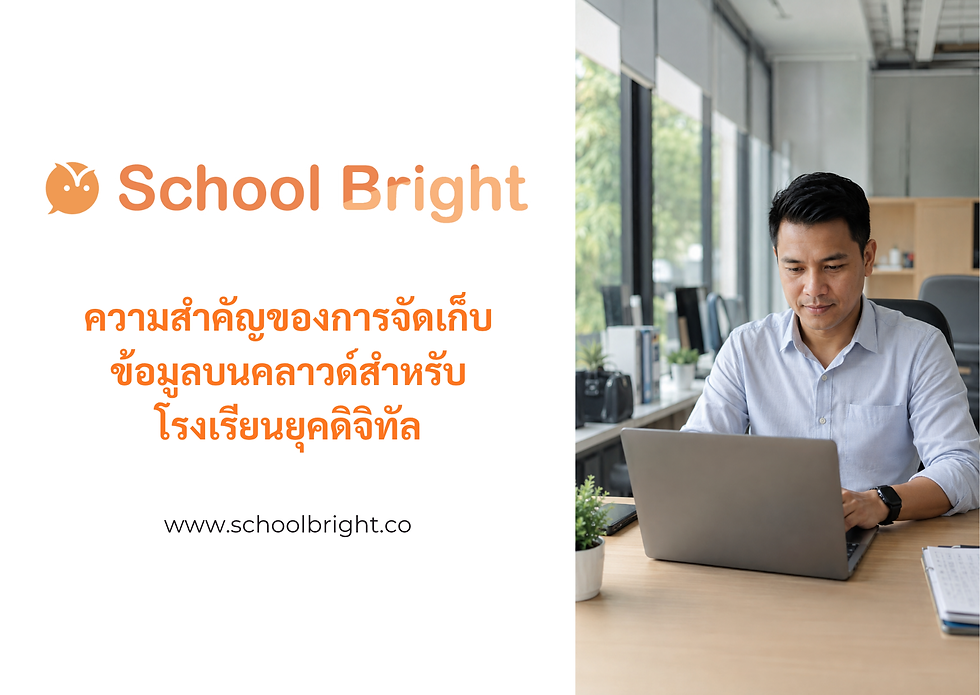 ความสำคัญของการจัดเก็บข้อมูลบนคลาวด์สำหรับโรงเรียนยุคดิจิทัล