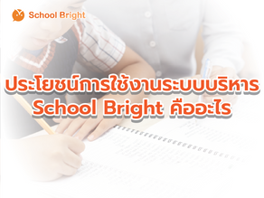 ประโยชน์การใช้ระบบบริหาร School Bright คืออะไร