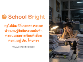 เปลี่ยน "สัปดาห์นรก" ช่วงสิ้นเทอม ให้เป็นวันสบายๆ ด้วยระบบประมวลผลการเรียนอัตโนมัติ