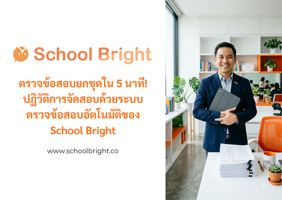 ตรวจข้อสอบยกชุดใน 5 นาที! ปฏิวัติการจัดสอบด้วยระบบตรวจข้อสอบอัตโนมัติของ School Bright