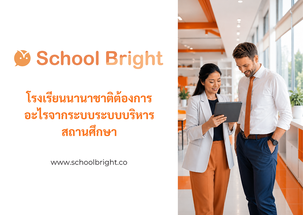 โรงเรียนนานาชาติต้องการอะไรจากระบบระบบบริหารสถานศึกษา