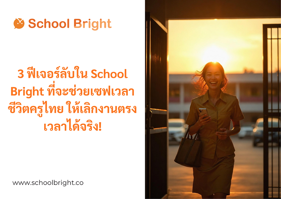 3 ฟีเจอร์ลับใน School Bright ที่จะช่วยเซฟเวลาชีวิตครูไทย ให้เลิกงานตรงเวลาได้จริง!