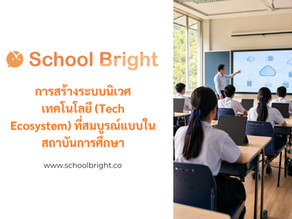 เตรียมความพร้อมสู่โลกอนาคต: การสร้างระบบนิเวศเทคโนโลยี (Tech Ecosystem) ที่สมบูรณ์แบบในสถาบันการศึกษา