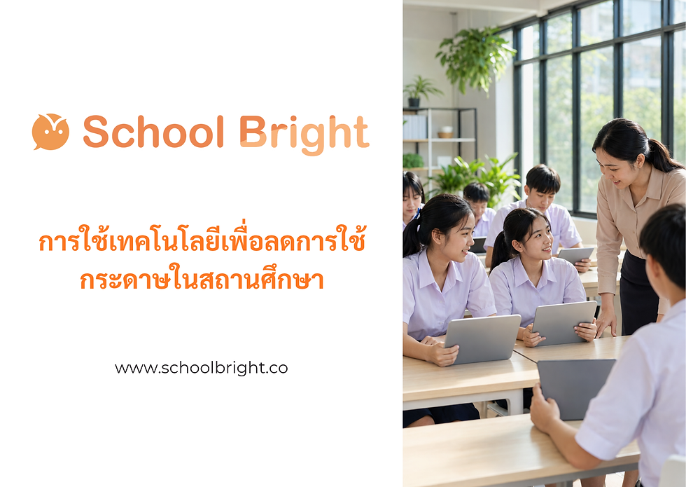 โรงเรียนสีเขียว: การใช้เทคโนโลยีเพื่อลดการใช้กระดาษในสถานศึกษา