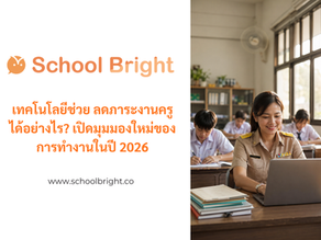 เทคโนโลยีช่วย ลดภาระงานครู ได้อย่างไร? เปิดมุมมองใหม่ของการทำงานในปี 2026