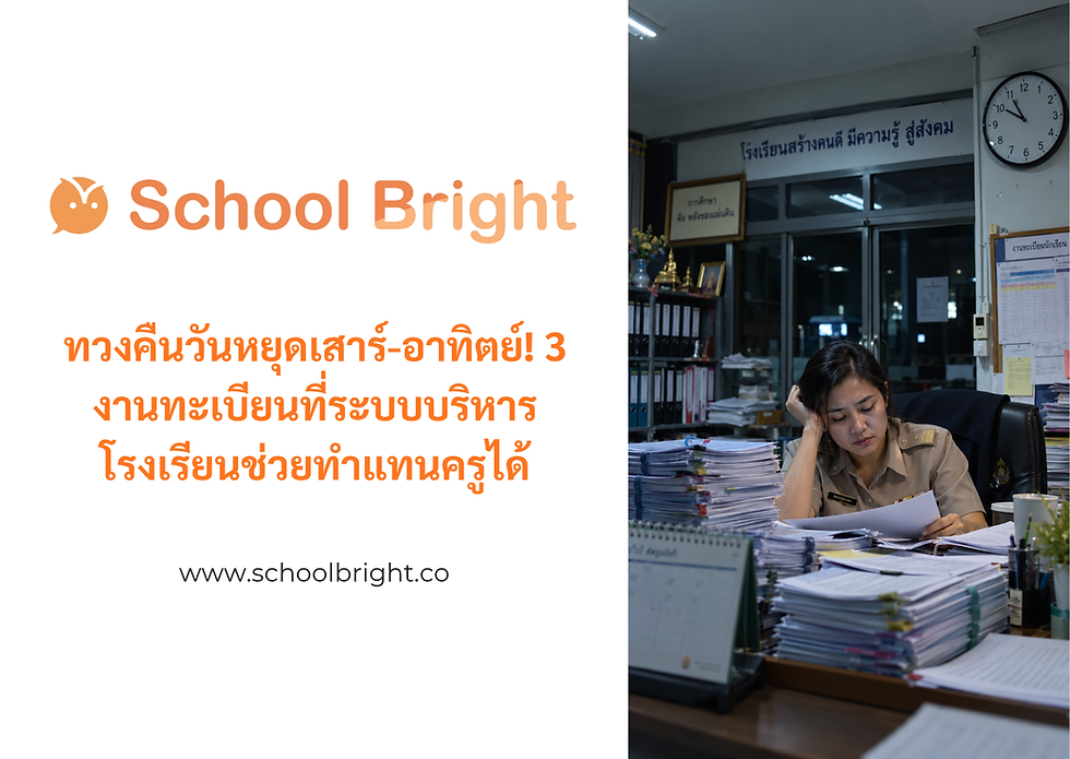 ทวงคืนวันหยุดเสาร์-อาทิตย์! 3 งานทะเบียนที่ระบบบริหารโรงเรียนช่วยทำแทนครูได้
