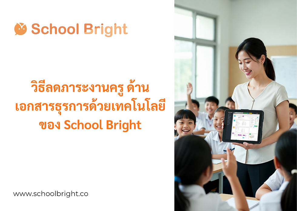 วิธีลดภาระงานเอกสารครู เพื่อคืนเวลาในห้องเรียนให้เด็กๆ มากที่สุด