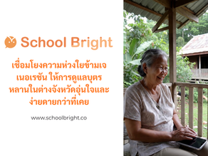 เลี้ยงหลานยุคดิจิทัล: เมื่อแอปโรงเรียนถูกออกแบบให้เข้าใจง่ายสำหรับปู่ย่าตายายในต่างจังหวัด