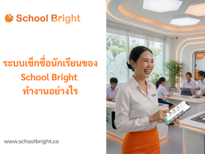 ระบบเช็กชื่อนักเรียน School Bright ทำงานอย่างไร