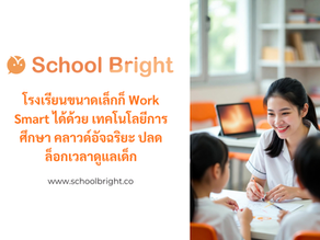 โรงเรียนขนาดเล็กก็ "Work Smart" ได้: ประโยชน์ของแพลตฟอร์มเบาแรงที่ช่วยให้ครูตจว. มีเวลาดูแลเด็กเท่าเทียมในเมือง