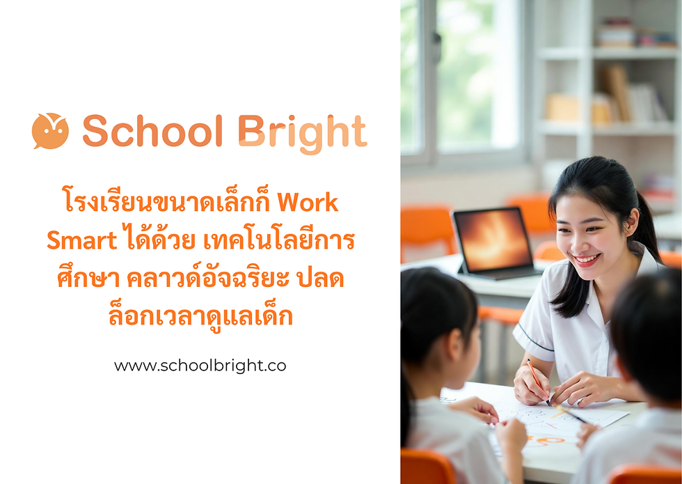 โรงเรียนขนาดเล็กก็ "Work Smart" ได้: ประโยชน์ของแพลตฟอร์มเบาแรงที่ช่วยให้ครูตจว. มีเวลาดูแลเด็กเท่าเทียมในเมือง