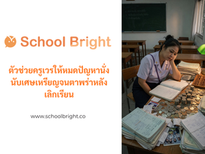 ปิดจ๊อบสหกรณ์ใน 10 นาที: ตัวช่วยครูเวรให้หมดปัญหานั่งนับเศษเหรียญจนตาพร่าหลังเลิกเรียน