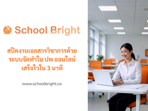 ความคุ้มค่าของระบบออกเอกสาร ปพ. ออนไลน์ ที่ช่วยลดความยุ่งยากของฝ่ายทะเบียนได้อย่างมหาศาล