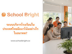 ระบบบริหารโรงเรียนในประเทศไทยมีแนวโน้มอย่างไรในอนาคต?